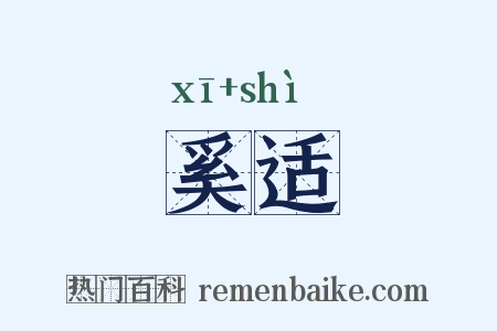 奚适是什么意思的图片